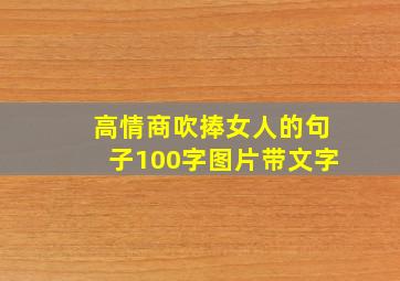 高情商吹捧女人的句子100字图片带文字