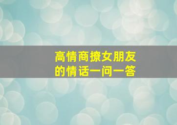 高情商撩女朋友的情话一问一答