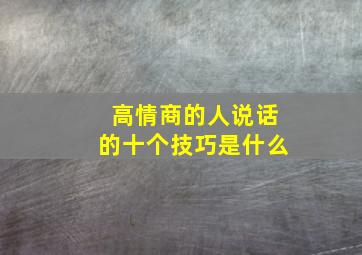 高情商的人说话的十个技巧是什么