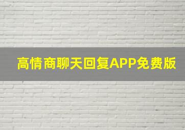 高情商聊天回复APP免费版