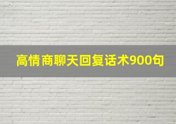 高情商聊天回复话术900句