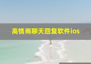 高情商聊天回复软件ios