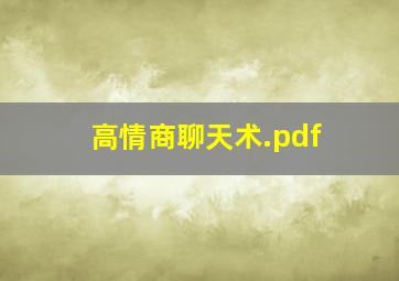 高情商聊天术.pdf