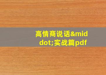 高情商说话·实战篇pdf