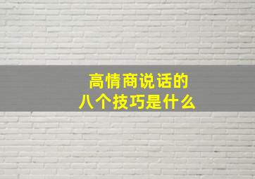 高情商说话的八个技巧是什么