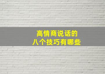 高情商说话的八个技巧有哪些