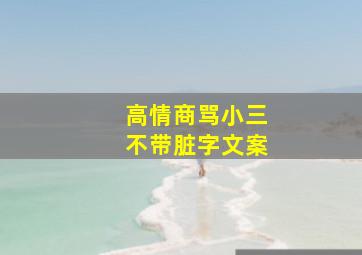 高情商骂小三不带脏字文案