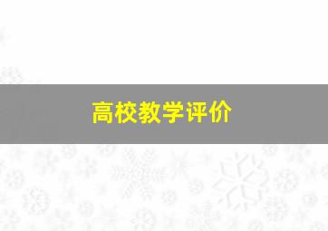 高校教学评价