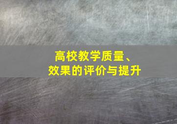 高校教学质量、效果的评价与提升