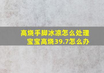 高烧手脚冰凉怎么处理宝宝高烧39.7怎么办