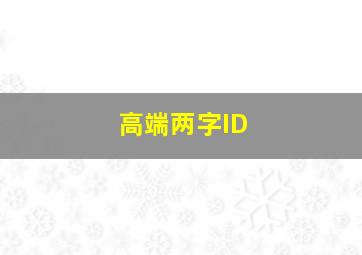 高端两字ID