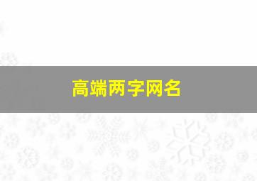 高端两字网名