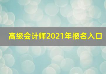 高级会计师2021年报名入口