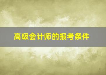 高级会计师的报考条件