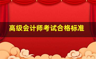 高级会计师考试合格标准