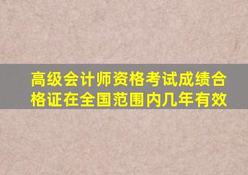 高级会计师资格考试成绩合格证在全国范围内几年有效