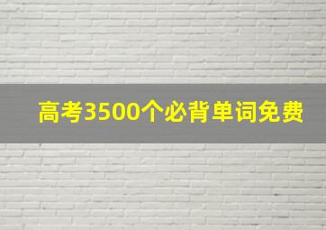 高考3500个必背单词免费