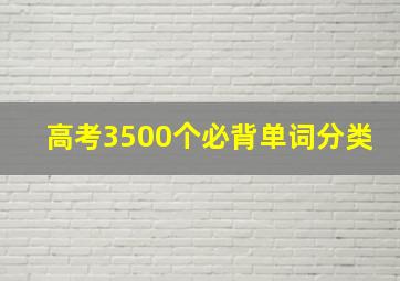 高考3500个必背单词分类