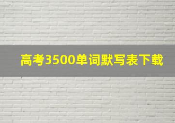 高考3500单词默写表下载