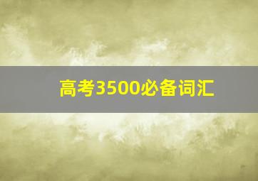 高考3500必备词汇