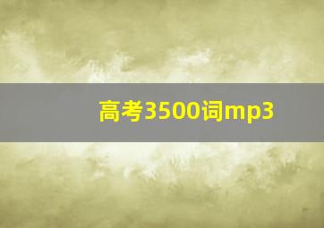 高考3500词mp3