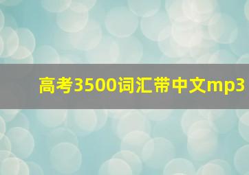 高考3500词汇带中文mp3