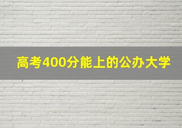 高考400分能上的公办大学