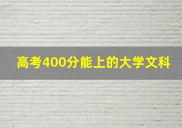 高考400分能上的大学文科