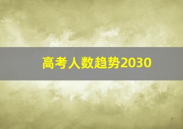 高考人数趋势2030