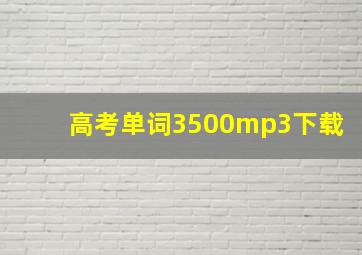 高考单词3500mp3下载