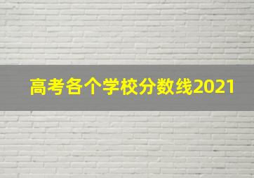 高考各个学校分数线2021