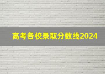 高考各校录取分数线2024