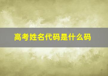 高考姓名代码是什么码