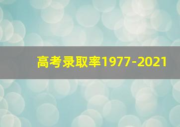 高考录取率1977-2021