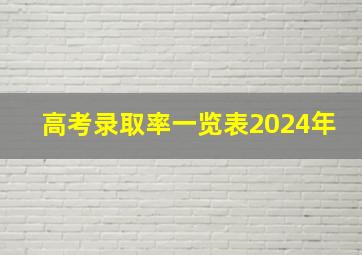 高考录取率一览表2024年