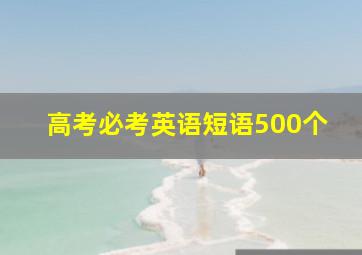 高考必考英语短语500个