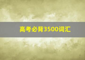 高考必背3500词汇