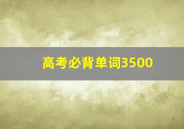 高考必背单词3500