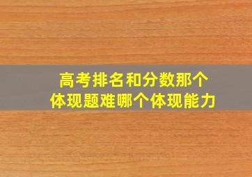 高考排名和分数那个体现题难哪个体现能力