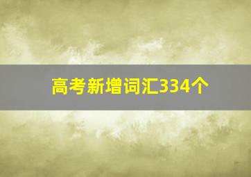 高考新增词汇334个