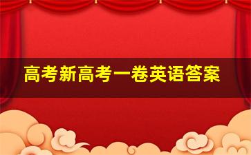 高考新高考一卷英语答案