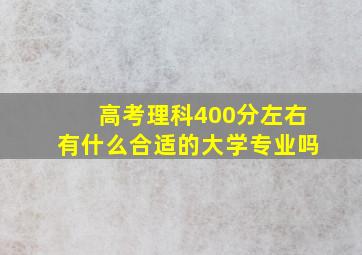 高考理科400分左右有什么合适的大学专业吗