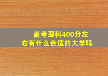 高考理科400分左右有什么合适的大学吗