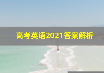 高考英语2021答案解析