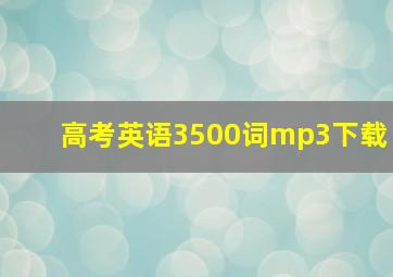 高考英语3500词mp3下载