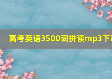 高考英语3500词拼读mp3下载