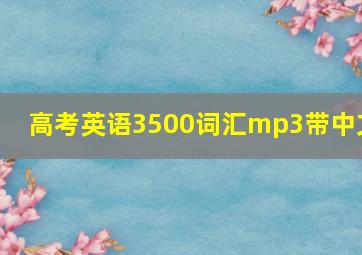 高考英语3500词汇mp3带中文