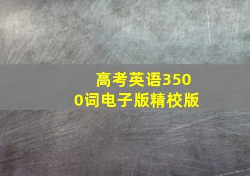 高考英语3500词电子版精校版