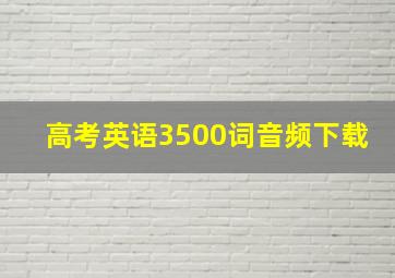 高考英语3500词音频下载