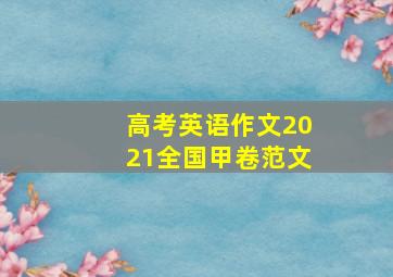 高考英语作文2021全国甲卷范文